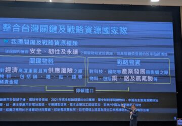 「關鍵及戰略資源循環」論壇登場 彭啟明：盤點資源種類助產業循環  