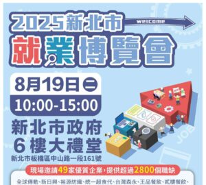 就業媒合｜2025新北市就業博覽會-新北市政府6樓大禮堂（08/19）
