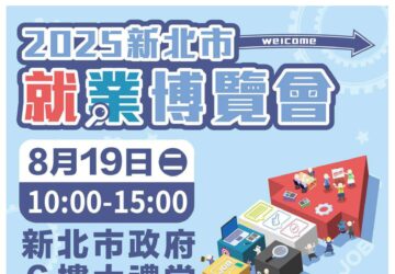 就業媒合｜2025新北市就業博覽會-新北市政府6樓大禮堂（08/19）