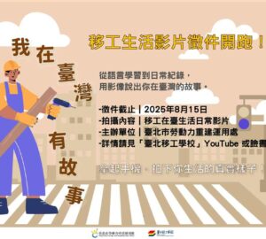 重建處影像徵件 鼓勵移工8/15前投稿