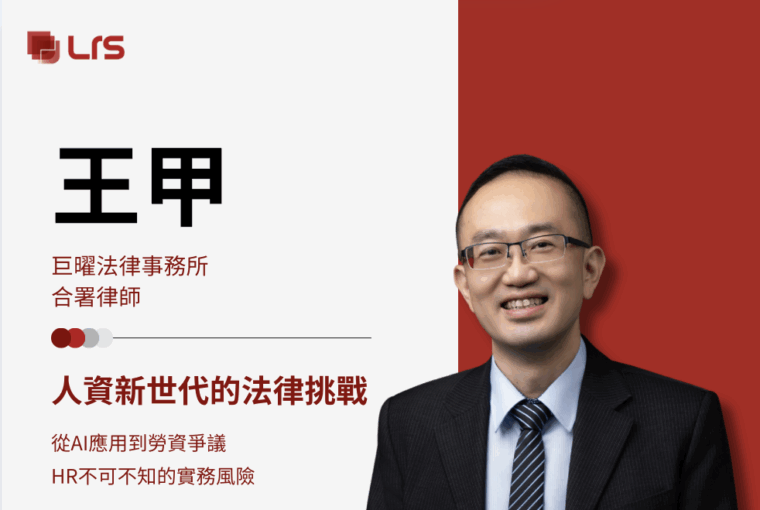 職能培力｜【LRS直播講座】人資新世代的法律挑戰 - 從AI應用到勞資爭議，HR不可不知的實務風險