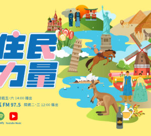 「新住民心力量」廣播節目8月1日開播 警廣每周五、六播出 各大Podcast平臺也可收聽。圖／移民署
