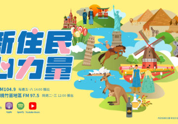 「新住民心力量」廣播節目8月1日開播 警廣每周五、六播出 各大Podcast平臺也可收聽。圖／移民署