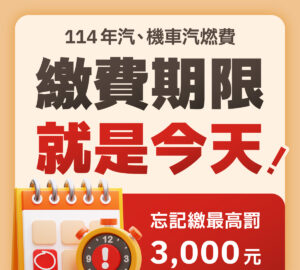 汽燃費繳納期限到7月底 公路局提醒民眾按時繳納。圖／交通部臉書