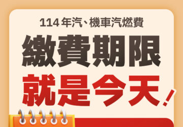 汽燃費繳納期限到7月底 公路局提醒民眾按時繳納。圖／交通部臉書