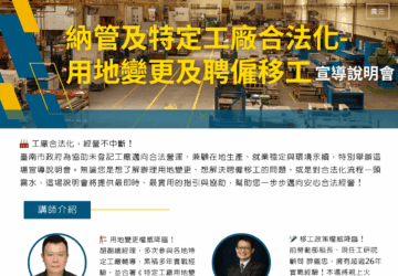 南市特定工廠合法化宣導 聚焦移工議題