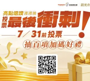 觀光亮點獎投票最後衝刺 7/31前投票抽百項加碼好禮。圖／觀光署