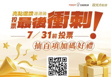 觀光亮點獎投票最後衝刺 7/31前投票抽百項加碼好禮。圖／觀光署