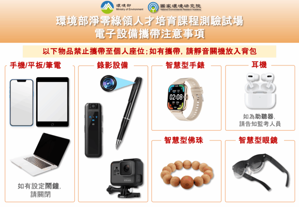 試場電子設備關機提醒。圖/環境部