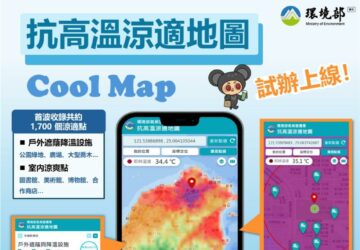 極端高溫常態化 抗高溫涼適地圖(Cool Map)隨時掌握避暑遮蔭點。圖／環境部
