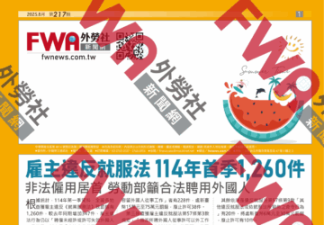 四開移工資訊_2025年8月號