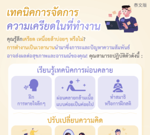เทคนิคการจัดการ ความเครียดในที่ทำงาน