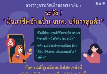 ลวงว่าถูกรางวัลเพื่อหลอกเอาเงิน ? ระวัง !“มิจฉาชีพอ้างเป็น จนท. บริการลูกค้า”