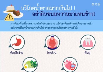 บริโภคน้ำตาลมากเกินไป ! อย่ากินขนมหวานมาแทนข้าว!