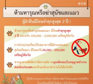 ห้ามทารุณหรือฆ่าสุนัขและแมว