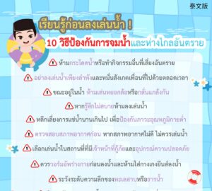 เรียนรู้ก่อนลงเล่นน้ำ ! 10 วิธีป้องกันการจมน้ำและห่างไกลอันตราย