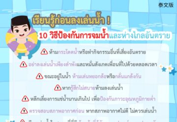 เรียนรู้ก่อนลงเล่นน้ำ ! 10 วิธีป้องกันการจมน้ำและห่างไกลอันตราย