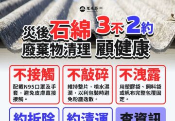 環境部強調石綿屋瓦完整無立即危害 將加強宣導嚴查。圖／環境部