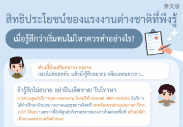 สิทธิประโยชน์ของแรงงานต่างชาติที่พึงรู้ เมื่อรู้สึกว่าเริ่มทนไม่ไหวควรทำอย่างไร?
