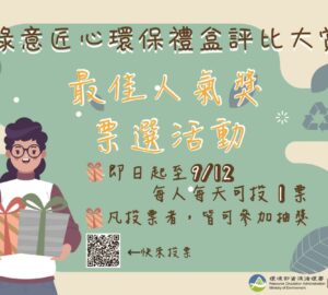 環保禮盒評比人氣獎開放票選 投票抽好禮。圖／環境部