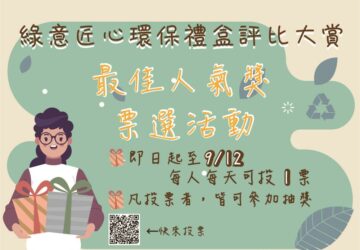 環保禮盒評比人氣獎開放票選 投票抽好禮。圖／環境部