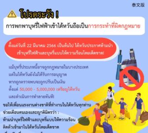 โปรดระวัง ! การพกพาบุหรี่ไฟฟ้าเข้าไต้หวันถือเป็นการกระทำที่ผิดกฎหมาย