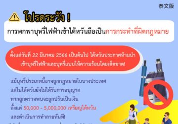 โปรดระวัง ! การพกพาบุหรี่ไฟฟ้าเข้าไต้หวันถือเป็นการกระทำที่ผิดกฎหมาย