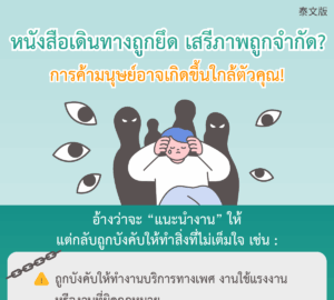 หนังสือเดินทางถูกยึด เสรีภาพถูกจำกัด? การค้ามนุษย์อาจเกิดขึ้นใกล้ตัวคุณ!