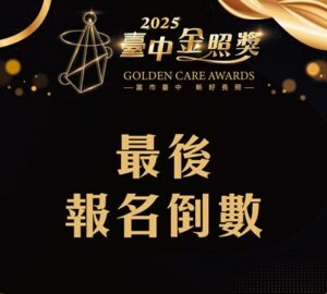 台中金照獎推薦最後倒數 8/22截止