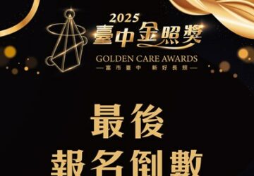 台中金照獎推薦最後倒數 8/22截止