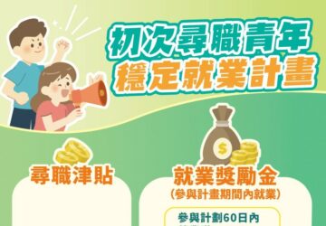 勞動部「初次尋職青年穩定就業計畫」尋職津貼及就業獎勵金合計最高補助4.5萬元
