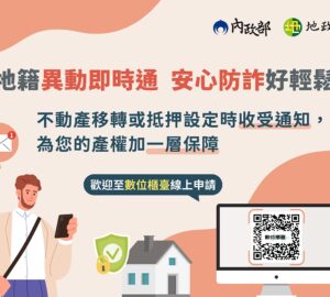內政部推「地籍異動即時通服務」防長輩被詐騙
