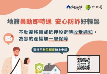 內政部推「地籍異動即時通服務」防長輩被詐騙