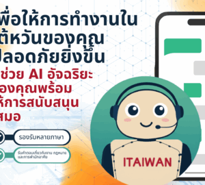 เพื่อให้การทำงานในไต้หวันของคุณปลอดภัยยิ่งขึ้น! ผู้ช่วย AI อัจฉริยะของคุณพร้อมให้การสนับสนุนเสมอ!