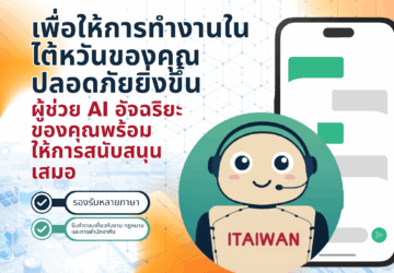 เพื่อให้การทำงานในไต้หวันของคุณปลอดภัยยิ่งขึ้น! ผู้ช่วย AI อัจฉริยะของคุณพร้อมให้การสนับสนุนเสมอ!