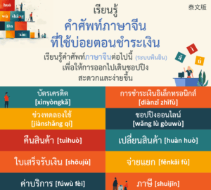 เรียนรู้คำศัพท์ภาษาจีนที่ใช้บ่อยตอนชำระเงิน