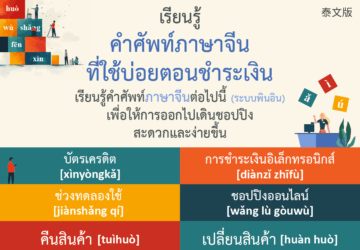 เรียนรู้คำศัพท์ภาษาจีนที่ใช้บ่อยตอนชำระเงิน