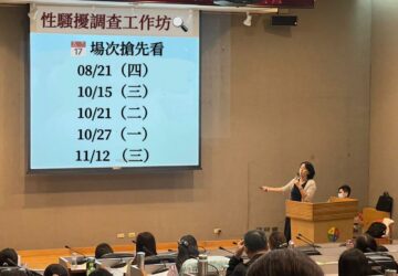 新北性騷調查工作坊 8月起辦理5場