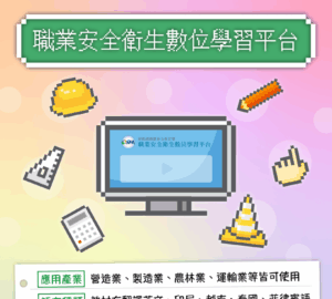 職安署數位學習平台 多國語言課程 新增高風險產業教材 強化職災預防