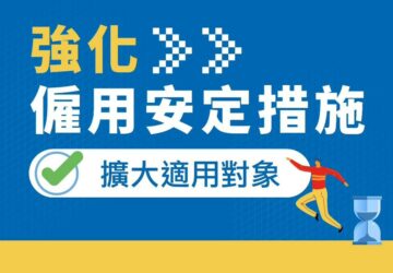 強化版僱用安定措施上路 納入9大行業 避免失業 洪申翰:提高薪資差額補貼