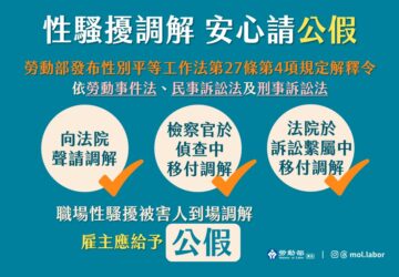 被害人因性騷擾到庭或調解 雇主都應給公假