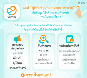 แอป “ผู้พิทักษ์อุบัติเหตุจากการทำงาน” ค้นข้อมูล ใช้บริการ ระบุตำแหน่งครบในแอปเดียว !