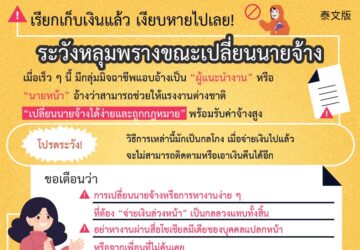 เรียกเก็บเงินแล้ว เงียบหายไปเลย! ระวังหลุมพรางขณะเปลี่ยนนายจ้าง