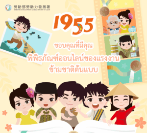 『ขอบคุณที่มีคุณ：พิพิธภัณฑ์ออนไลน์ของแรงงานข้ามชาติต้นแบบ』