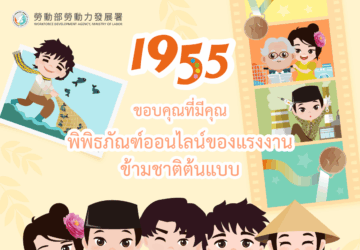 『ขอบคุณที่มีคุณ：พิพิธภัณฑ์ออนไลน์ของแรงงานข้ามชาติต้นแบบ』