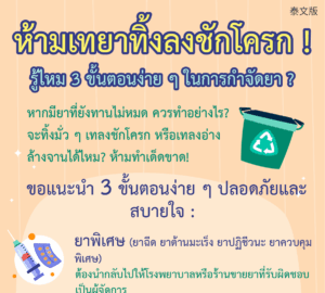 ห้ามเทยาทิ้งลงชักโครก ! รู้ไหม 3 ขั้นตอนง่าย ๆ ในการกำจัดยา ?