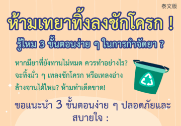 ห้ามเทยาทิ้งลงชักโครก ! รู้ไหม 3 ขั้นตอนง่าย ๆ ในการกำจัดยา ?