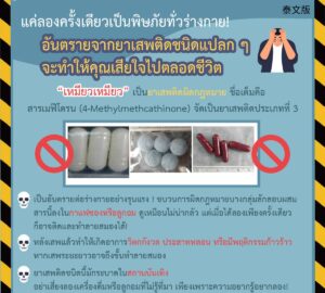 แค่ลองครั้งเดียวเป็นพิษภัยทั่วร่างกาย! อันตรายจากยาเสพติดชนิดแปลก ๆ จะทำให้คุณเสียใจไปตลอดชีวิต