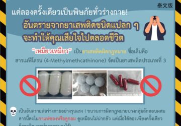 แค่ลองครั้งเดียวเป็นพิษภัยทั่วร่างกาย! อันตรายจากยาเสพติดชนิดแปลก ๆ จะทำให้คุณเสียใจไปตลอดชีวิต