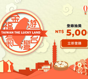 國際旅客來臺旅遊就能登錄抽消費金 9/30前把握最後機會